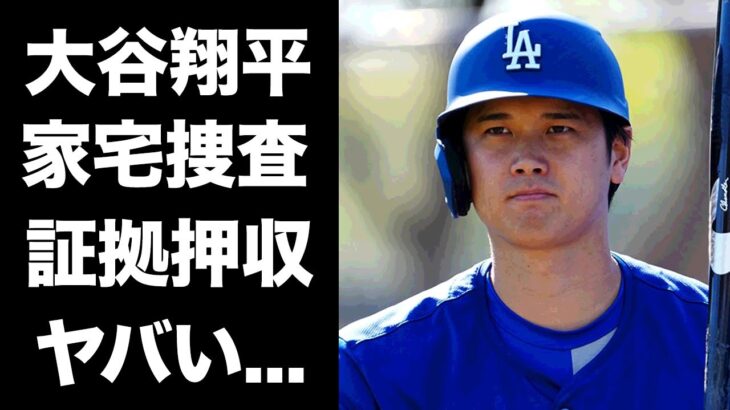 【驚愕】大谷翔平が水原一平の違法賭博の共犯が確定…押収された証拠品に驚きを隠せない…『MLB』本塁打王の顔が青ざめた家宅捜査の全貌がヤバすぎた…