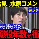 【衝撃/現地報道】大谷翔平の会見に対する水原のコメントが米メディア取材で明らかに！彼が責任を取ろうとしている刑罰の重さに衝撃！水原と「胴元のボウヤー」との生々しい関係【最新 海外の反応/MLB/野球】