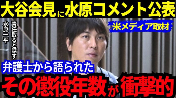 【衝撃/現地報道】大谷翔平の会見に対する水原のコメントが米メディア取材で明らかに！彼が責任を取ろうとしている刑罰の重さに衝撃！水原と「胴元のボウヤー」との生々しい関係【最新 海外の反応/MLB/野球】