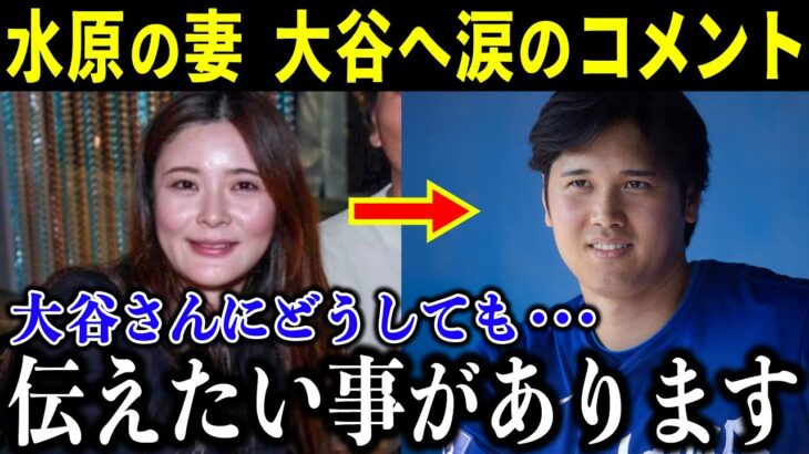 水原通訳の妻が大谷へ涙の本音「これだけは伝えたいんです…」夫の違法賭博に何を語るのか【海外の反応/MLB/野球】