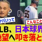 MLB、日本球界を絶望へ叩き落とす