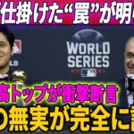 水原が仕掛けた“裏切りの罠”が明らかに！MLBのトップリーダーが、大谷翔平の信頼を傷つける賭博事件の真実に対する衝撃的な声明を出しました。大谷の無実が完全に証明された瞬間！