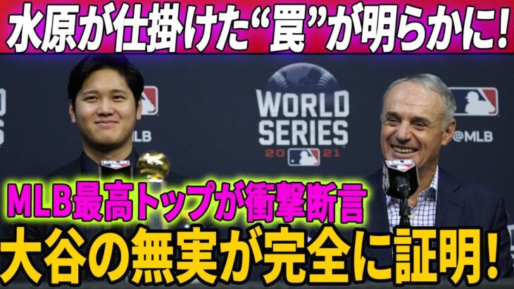 水原が仕掛けた“裏切りの罠”が明らかに！MLBのトップリーダーが、大谷翔平の信頼を傷つける賭博事件の真実に対する衝撃的な声明を出しました。大谷の無実が完全に証明された瞬間！