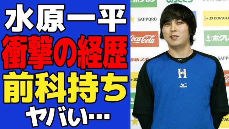 【衝撃】水原一平が通訳になる前の経歴がヤバすぎた…犯罪歴も発覚した素行不良っぷりに一同驚愕！！【MLB】