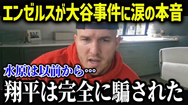 水原通訳に対してエンゼルス選手が衝撃発言「一平は前から…」【海外の反応/MLB/メジャー/野球】