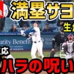 大谷翔平、最終回満塁サヨナラ凡退でドジャース敗退に球場落胆「水原の呪いか？」【海外の反応/ドジャース/MLB】