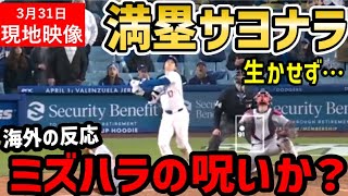 大谷翔平、最終回満塁サヨナラ凡退でドジャース敗退に球場落胆「水原の呪いか？」【海外の反応/ドジャース/MLB】