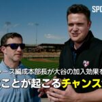 【MLB】ドジャースのアンドリュー・フリードマン編成本部長が大谷翔平の加入効果を語る！「特別なことが起こるチャンスがある」