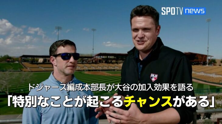 【MLB】ドジャースのアンドリュー・フリードマン編成本部長が大谷翔平の加入効果を語る！「特別なことが起こるチャンスがある」