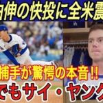 【山本由伸】スミス捕手が●●が変化したと絶賛‼︎ サヨナラの好機で凡退の大谷翔平にベッツ、ロバーツ監督、敵軍投手も本音を漏らす… 元MLB選手の山口俊が山本を分析【海外の反応/フリーマン/ドジャース】