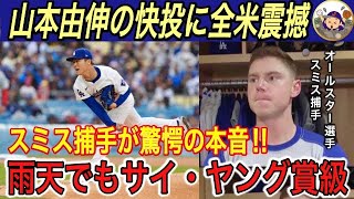 【山本由伸】スミス捕手が●●が変化したと絶賛‼︎ サヨナラの好機で凡退の大谷翔平にベッツ、ロバーツ監督、敵軍投手も本音を漏らす… 元MLB選手の山口俊が山本を分析【海外の反応/フリーマン/ドジャース】