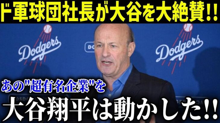 ドジャース球団社長が大谷入団後、まさかの企業からスポンサーの話があったことを激白!!【最新/MLB/大谷翔平】