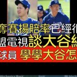【中譯】MLB Network評山本由伸大聯盟春訓初登板／大谷翔平宣布結婚