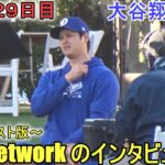 MLB Network のインタビューを受ける～ダイジェスト版～【大谷翔平選手】～キャンプ29日目～Shohei Ohtani 2024 Warm Up Spring Training Day 29