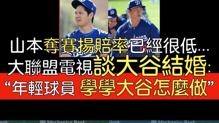 【中譯】MLB Network評山本由伸大聯盟春訓初登板／大谷翔平宣布結婚
