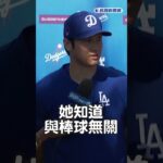 MLB／外界狂猜愛妻是籃球明星？大谷翔平面對鏡頭這樣說  #ftv新聞 #taiwan #民視新聞  #民視快新聞 #shorts