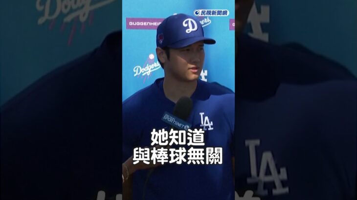 MLB／外界狂猜愛妻是籃球明星？大谷翔平面對鏡頭這樣說  #ftv新聞 #taiwan #民視新聞  #民視快新聞 #shorts