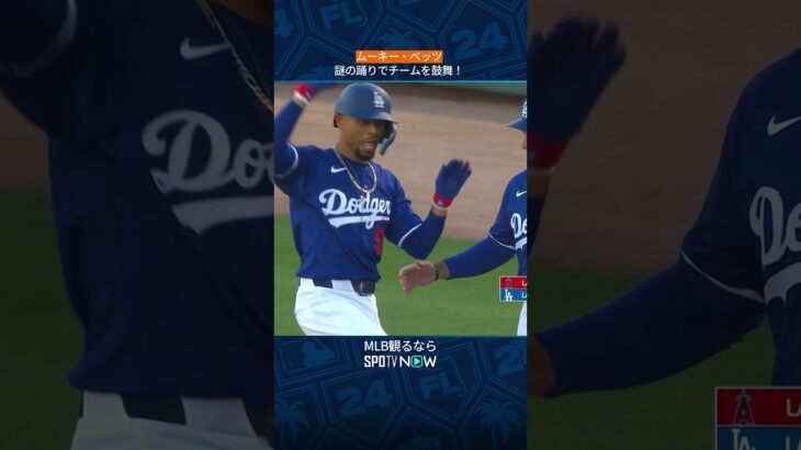 【MLB 】ベッツがダンスでチームを鼓舞！！#大谷翔平 #shorts #エンゼルス #ドジャース