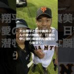 【MLB 海外の反応】運命の出会い～大谷翔平と田中真美子の愛の始まり～ 　＃shorts　#ShoheiOhtani #Shotime #DodgersST #Dodgers