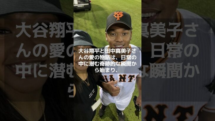 【MLB 海外の反応】運命の出会い～大谷翔平と田中真美子の愛の始まり～ 　＃shorts　#ShoheiOhtani #Shotime #DodgersST #Dodgers