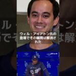 【MLB 海外の反応】最後に！　大谷翔平選手の記者会見・・・「“新通訳”ウィル・アイアトンって何者？」　　＃shorts　#ShoheiOhtani #ShotimeersST #Dodgers