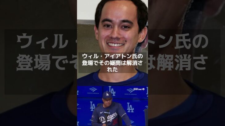 【MLB 海外の反応】最後に！　大谷翔平選手の記者会見・・・「“新通訳”ウィル・アイアトンって何者？」　　＃shorts　#ShoheiOhtani #ShotimeersST #Dodgers