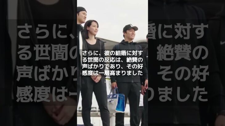 【MLB 海外の反応】大谷翔平・真美子さん夫妻の結婚を世間が“大絶賛”する理由　　＃shorts　#ShoheiOhtani #ShotimeersST #Dodgers