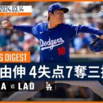 【山本由伸 投球ダイジェスト】MLBスプリング・トレーニング マリナーズ vs ドジャース 3.14