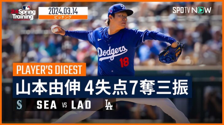 【山本由伸 投球ダイジェスト】MLBスプリング・トレーニング マリナーズ vs ドジャース 3.14