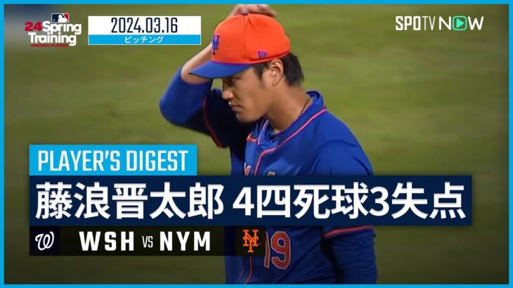 【藤浪晋太郎 投球ダイジェスト】MLBスプリングトレーニング ナショナルズ vs メッツ 3.16