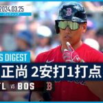 【吉田正尚 全打席ダイジェスト】MLB スプリングトレーニング ブレーブス vs レッドソックス 3.25