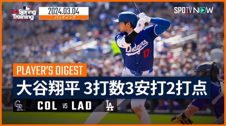 【大谷翔平 全打席ダイジェスト】MLBスプリング・トレーニング ロッキーズ vs ドジャース 3.4