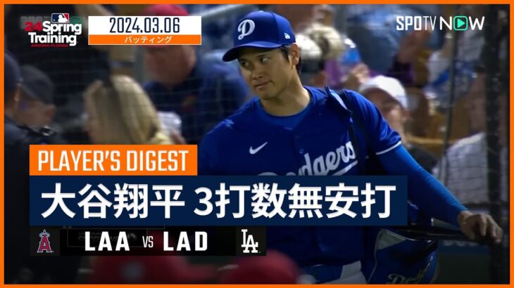 【大谷翔平 全打席ダイジェスト】MLBスプリング・トレーニング エンゼルス vs ドジャース 3.6