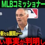 【海外の反応】MLBコミッショナーが会見！水原事件であらたな事実が…。　 ohtani 大谷翔平  トラウト　ムーキー・ベッツ　フリーマン　カーショウ　グラスノー