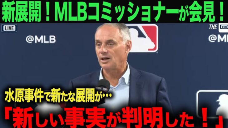 【海外の反応】MLBコミッショナーが会見！水原事件であらたな事実が…。　 ohtani 大谷翔平  トラウト　ムーキー・ベッツ　フリーマン　カーショウ　グラスノー