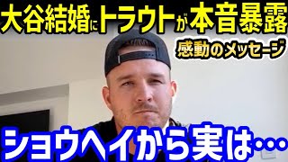 大谷翔平の電撃結婚にマイクトラウト選手が衝撃の暴露！「エンゼルス時代に…」【海外の反応/MLB】