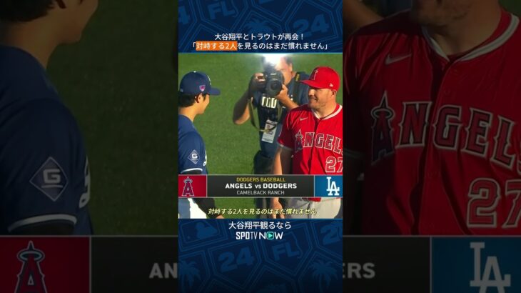 【MLB】大谷翔平とトラウトが再会！「対峙する2人を見るのはまだ慣れません 」 #shorts