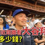 一天跑三隊的春訓基地！現場看大谷翔平的票價多少錢呢？【MLB春訓2024】