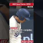 【MLBソウルシリーズ2024】大谷翔平 韓国キウム・ヒーローズ戦との大谷翔平の出場2打席 #大谷翔平 #ドジャース #MLBソウルシリーズ2024