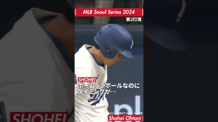 【MLBソウルシリーズ2024】大谷翔平 韓国キウム・ヒーローズ戦との大谷翔平の出場2打席 #大谷翔平 #ドジャース #MLBソウルシリーズ2024