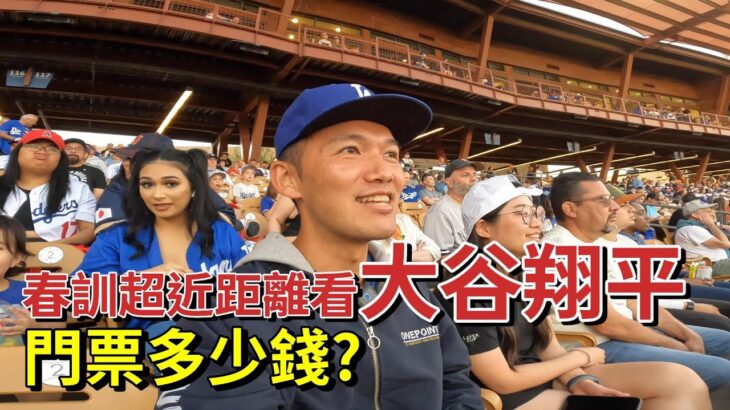 一天跑三隊的春訓基地！現場看大谷翔平的票價多少錢呢？【MLB春訓2024】