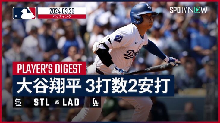 【大谷翔平 全打席ダイジェスト】MLB2024シーズン カージナルス vs ドジャース 3.29