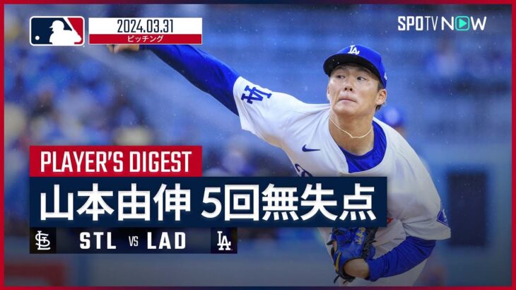 【山本由伸 投球ダイジェスト】MLB2024シーズン カージナルス vs ドジャース 3.31