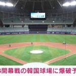 「試合中に爆破し大谷ら傷つける」　MLB開幕戦の行われる韓国球場に爆破予告メール(2024年3月20日)