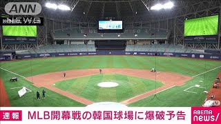 「試合中に爆破し大谷ら傷つける」　MLB開幕戦の行われる韓国球場に爆破予告メール(2024年3月20日)