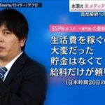 「貯金はなくて友人や家族に借金も」水原一平氏の賭博問題でMLB調査開始【サタデーステーション】(2024年3月23日)