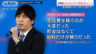 「貯金はなくて友人や家族に借金も」水原一平氏の賭博問題でMLB調査開始【サタデーステーション】(2024年3月23日)