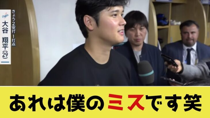 大谷翔平MLB韓国開幕戦後インタビュー2安打1打点1盗塁【走塁ミス、山本由伸について】