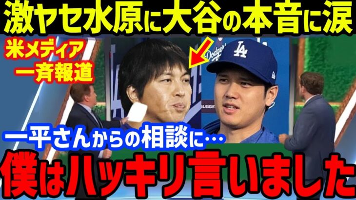 大谷翔平が“激ヤセ&ド軍解雇”の水谷一平に発した言葉に涙…真美子夫人の隣の水原の妻も！MLB開幕戦ダルビッシュ有との対決は5打数2安打1打点1盗塁もインスタ解除で7年間の専属通訳が終了【海外の反応】