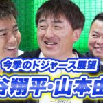 大谷翔平&山本由伸を徹底解析！ドジャースの先輩、石井一久とMLBジャーナリスト・AKI猪瀬に聞いてみた